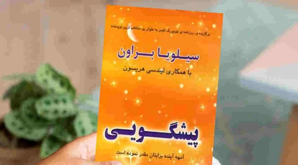 پیشگویی پاندمی کرونا و روزگار کرونایی در کتابی در سال ۱۳۷۸