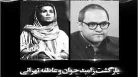 رامبد جوان با عاطفه تهرانی به تئاتر بازگشت

