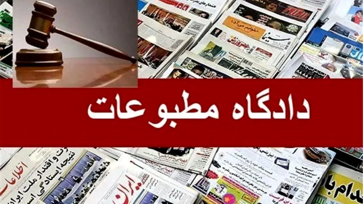 ۴ رأی هیات منصفه دادگاه مطبوعات اعلام شد
