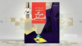 زندگی‌نامه «سلین» در کتاب «مرگ قسطی»
