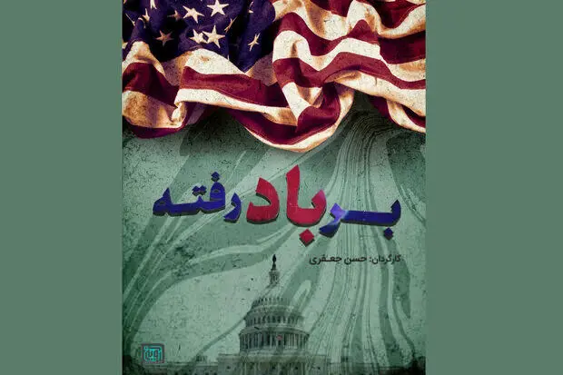 «بر باد رفته» رسید/ پرده برداری از نقشه آمریکا برای تسلط بر ایران
