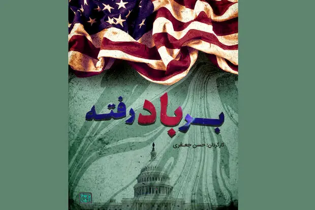 «بر باد رفته» رسید/ پرده برداری از نقشه آمریکا برای تسلط بر ایران
