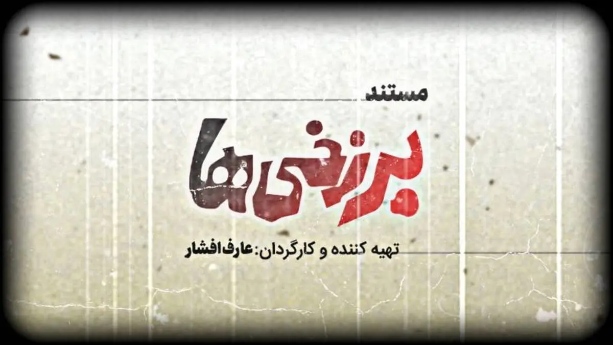 «برزخی‌ها» آماده نمایش شد/ روایتی از ماجرای اولین فیلم توقیفی سینمای ایران
