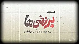 «برزخی‌ها» آماده نمایش شد/ روایتی از ماجرای اولین فیلم توقیفی سینمای ایران
