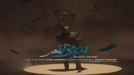 آهنگ «آن سوی شیدایی» از سالار عقیلی