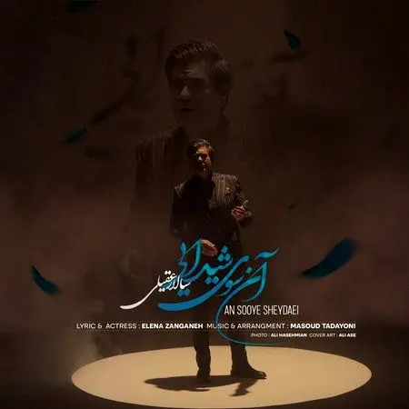 آهنگ «آن سوی شیدایی» از سالار عقیلی