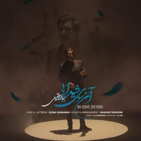 آهنگ «آن سوی شیدایی» از سالار عقیلی
