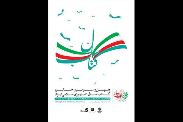 اختتامیه چهل و سومین جایزه کتاب سال برگزار می‌شود
