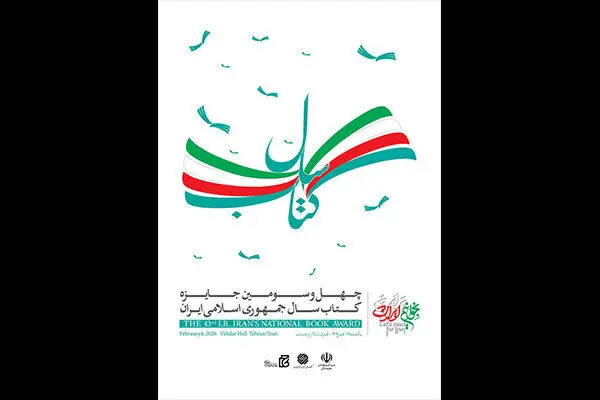 اختتامیه چهل و سومین جایزه کتاب سال برگزار می‌شود
