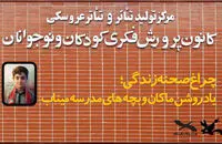 پرده‌ مرکز تئاتر کانون به یاد ماکان کنار می‌رود
