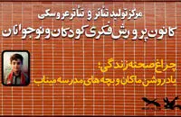 پرده‌ مرکز تئاتر کانون به یاد ماکان کنار می‌رود
