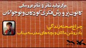 پرده‌ مرکز تئاتر کانون به یاد ماکان کنار می‌رود
