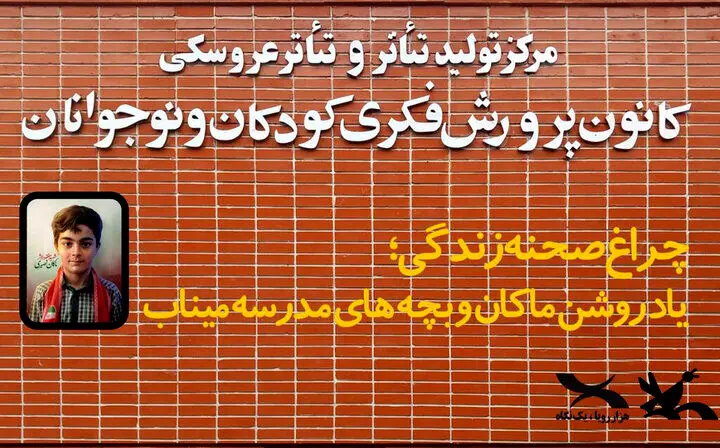 پرده‌ مرکز تئاتر کانون به یاد ماکان کنار می‌رود

