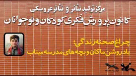 پرده‌ مرکز تئاتر کانون به یاد ماکان کنار می‌رود
