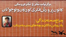 پرده‌ مرکز تئاتر کانون به یاد ماکان کنار می‌رود
