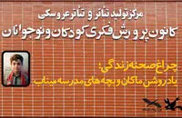 پرده‌ مرکز تئاتر کانون به یاد ماکان کنار می‌رود

