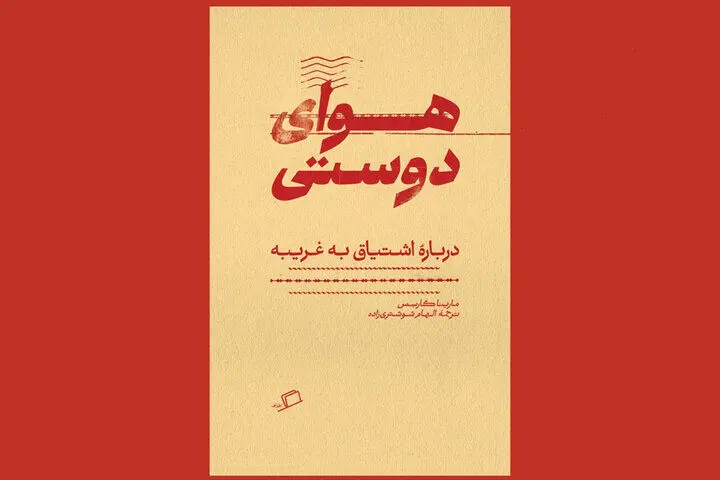 «هوای دوستی» در کتابفروشی‌ها/ جستارهایی درباره پرسش به چرایی دوستی!
