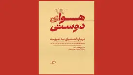 «هوای دوستی» در کتابفروشی‌ها/ جستارهایی درباره پرسش به چرایی دوستی!
