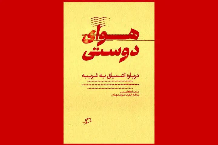 «هوای دوستی» در کتابفروشی‌ها/ جستارهایی درباره پرسش به چرایی دوستی!
