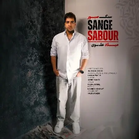 آهنگ «سنگ صبور» از میلاد علوی