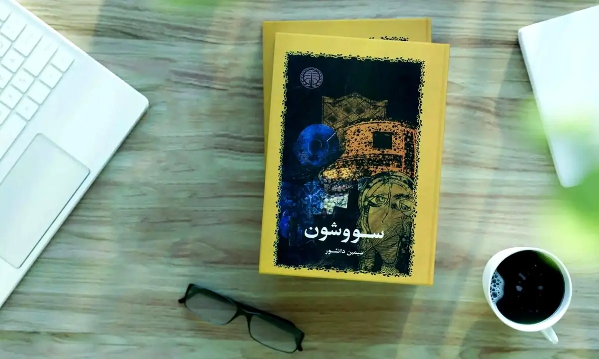 زوایای پنهان سووشون نوشته سیمین دانشور