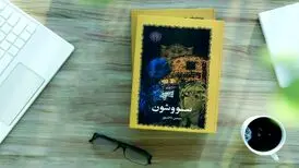 زوایای پنهان سووشون نوشته سیمین دانشور