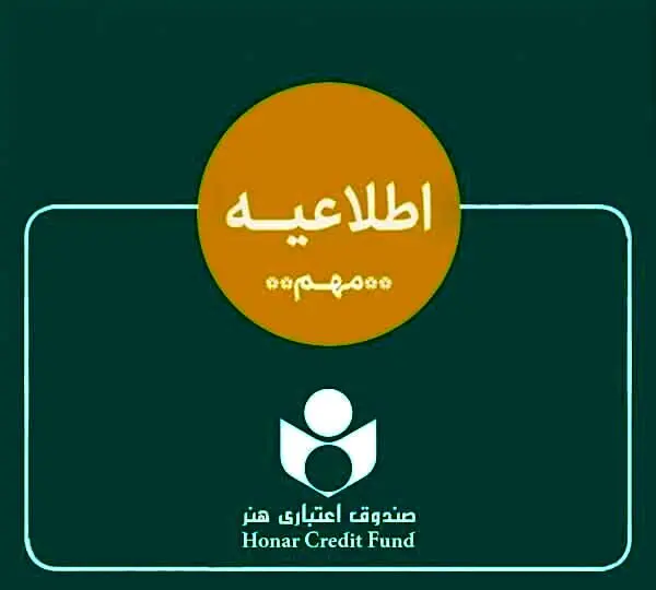 اطلاعیه‌ای برای هنرمندان درباره ادغام بانک آینده

