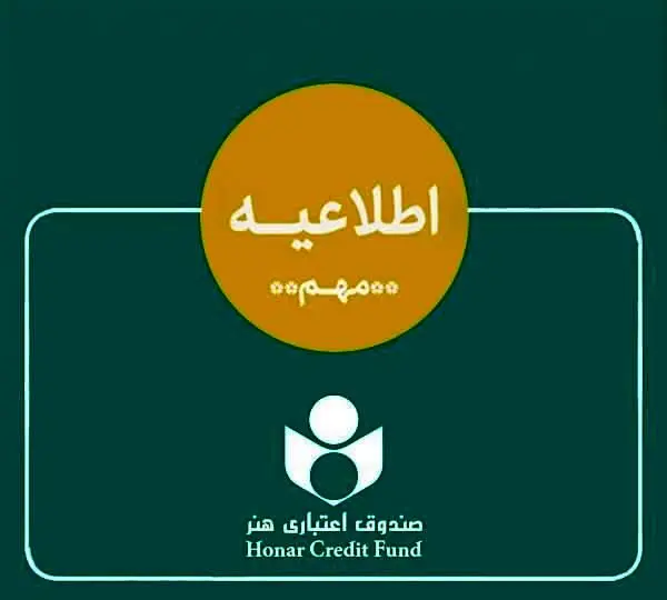 اطلاعیه‌ای برای هنرمندان درباره ادغام بانک آینده
