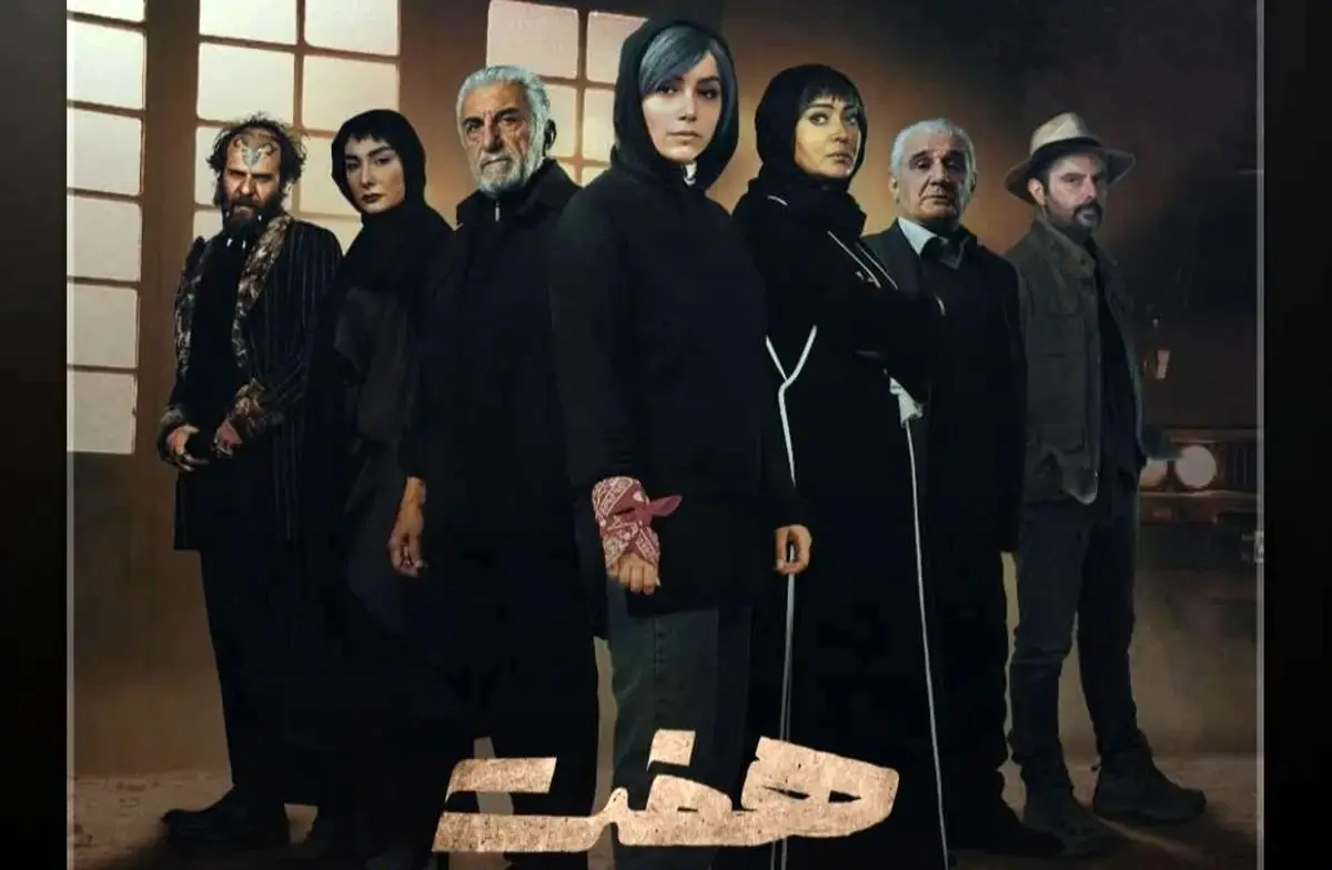 انتشار فصل جدید سریال «هفت» در نمایش خانگی
