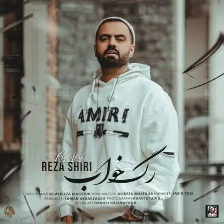 آهنگ «رگ خواب» از رضا شیری