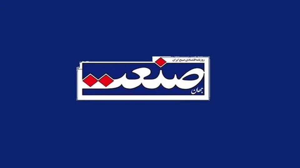 اعلام جرم دادستانی تهران علیه روزنامه جهان صنعت