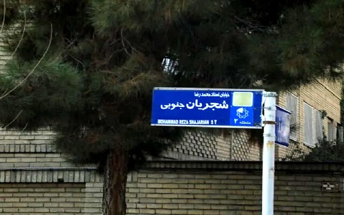 تابلوی خیابان استاد شجریان مخدوش شد
