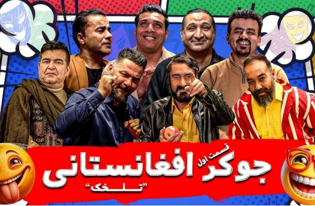 نسخه افغانستانیِ «جوکر» در ایران ساخته شد!