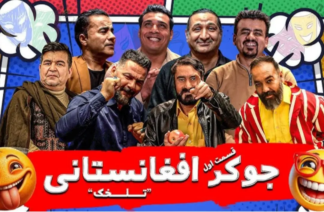 نسخه افغانستانیِ «جوکر» در ایران ساخته شد!