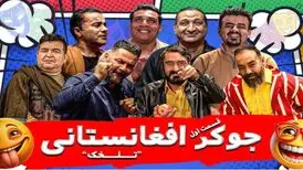 نسخه افغانستانیِ «جوکر» در ایران ساخته شد!