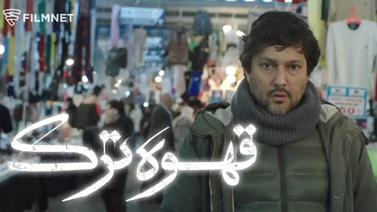 «قهوه ترک» به شبکه نمایش خانگی می‌آید
