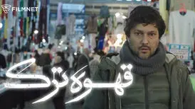 «قهوه ترک» به شبکه نمایش خانگی می‌آید
