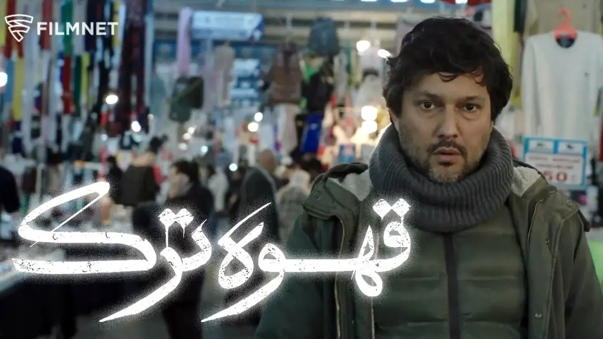 «قهوه ترک» به شبکه نمایش خانگی می‌آید
