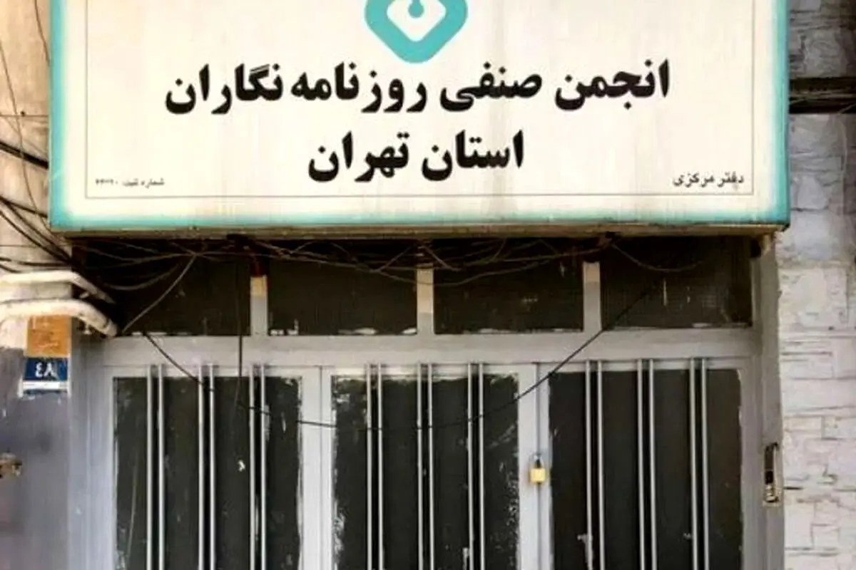 بیانیه انجمن صنفی روزنامه‌نگاران درباره ترور اعضای مطبوعات
