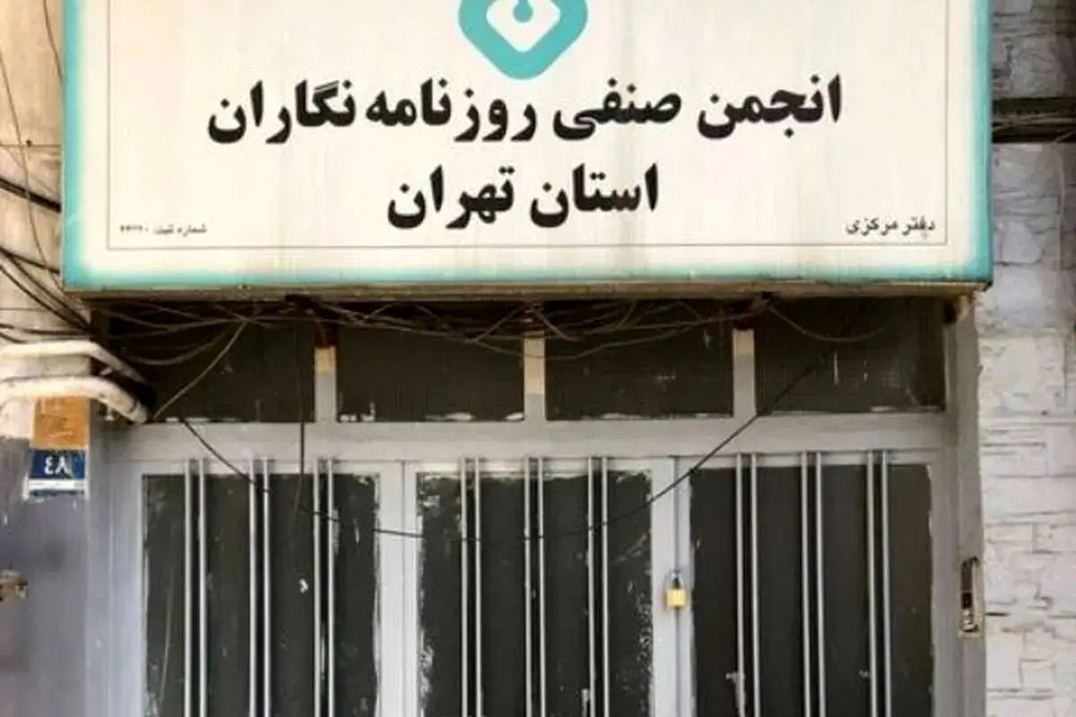 بیانیه انجمن صنفی روزنامه‌نگاران درباره ترور اعضای مطبوعات
