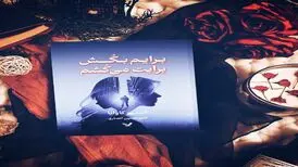 کتاب برایم، بکش، برایت، می‌کشم منتشر شد/پیمان مرگبار دو زن برای انتقام