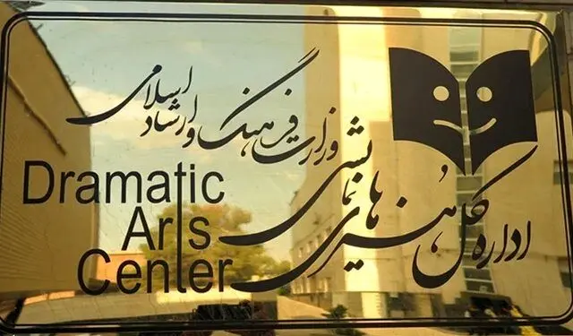 عنوان «دفتر هنرهای نمایشی» به «اداره کل» تغییر کرد
