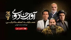 داوری رضا صادقی و محمد اصفهانی برای کشف خواننده برتر