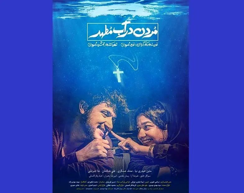 «مردن در آب مطهر» بهترین فیلم پنجمین دوره فستیوال مالزی شد