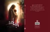 پنجاه داستانک از زندگی حضرت خدیجه(س) منتشر شد
