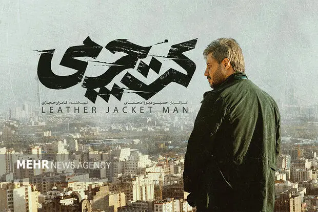 «کت چرمی» برای اکران عمومی تغییر می‌کند/ سرانجام «مطرود» مهدویان
