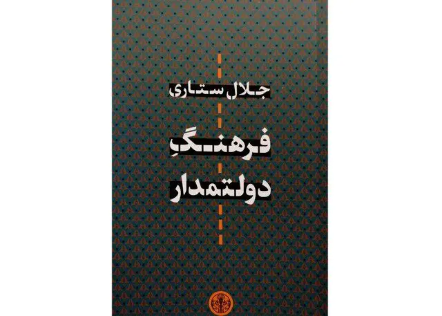انتشار «فرهنگِ دولتمدار» جلال ستاری
