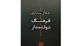 انتشار «فرهنگِ دولتمدار» جلال ستاری
