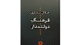 انتشار «فرهنگِ دولتمدار» جلال ستاری
