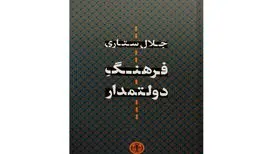 انتشار «فرهنگِ دولتمدار» جلال ستاری

